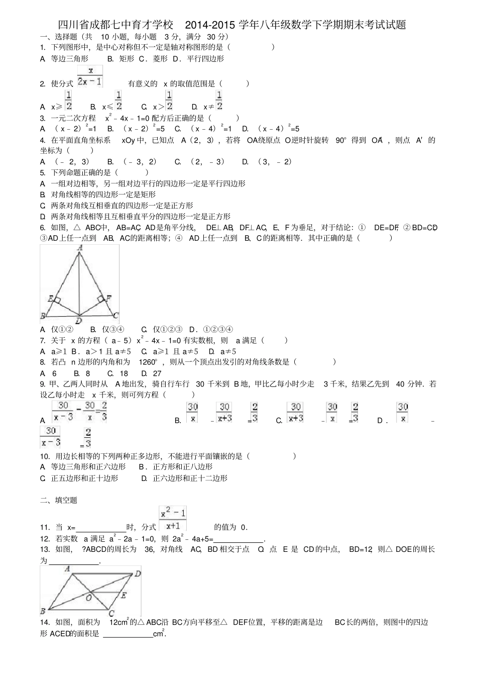 四川成都八年级数学下学期期末考试试题含解析北师大版_第1页