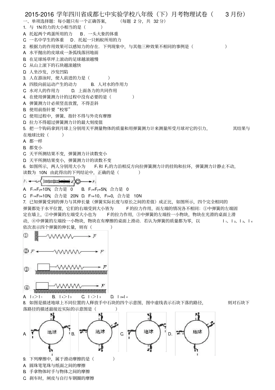 四川成都八年级物理下学期3月月考试卷含解析新人教版_第1页