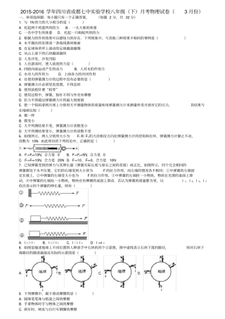 四川成都八年级物理下学期3月月考试卷含解析新人教版