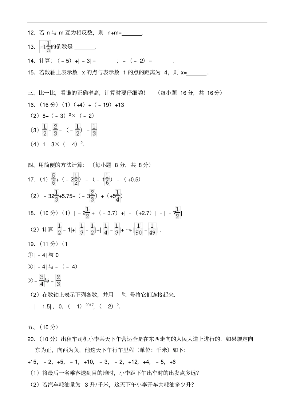 四川成都北师大2020学年七年级上月考数学试卷10月份有答案_第2页