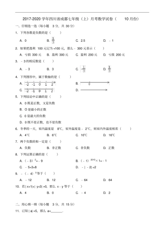 四川成都北师大2020学年七年级上月考数学试卷10月份有答案