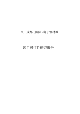 四川成都国际电子钢材城项目可行性研究报告
