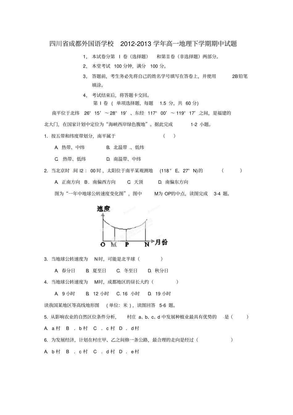 四川成都外国语学校2012013学年高一地理下学期期中试题_第1页