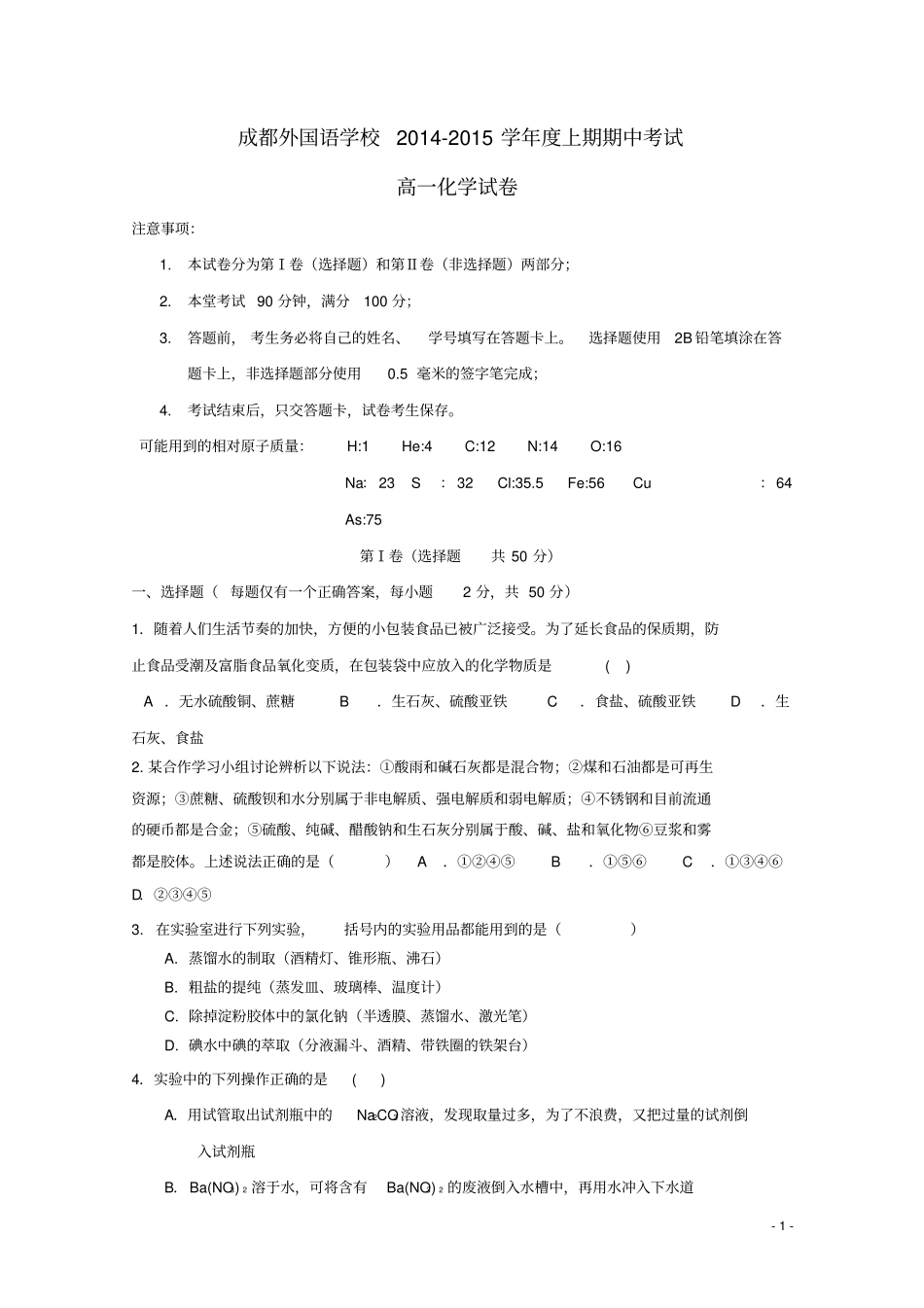 四川成都外国语学校2012015学年高一化学上学期期中试题汇总_第1页