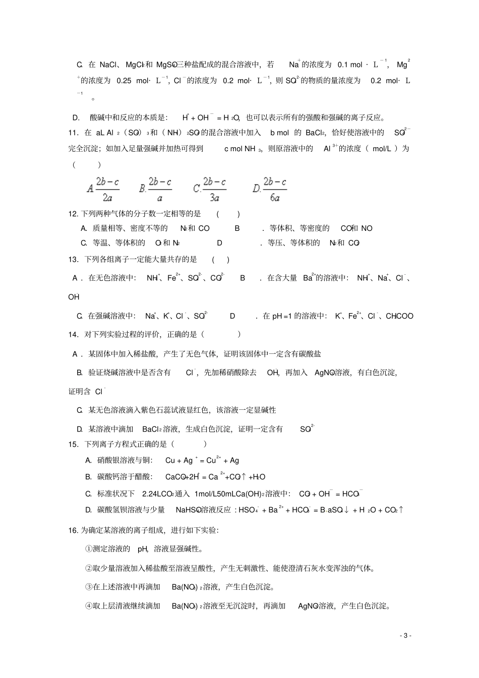 四川成都外国语学校2012015学年高一化学上学期期中试题汇总_第3页