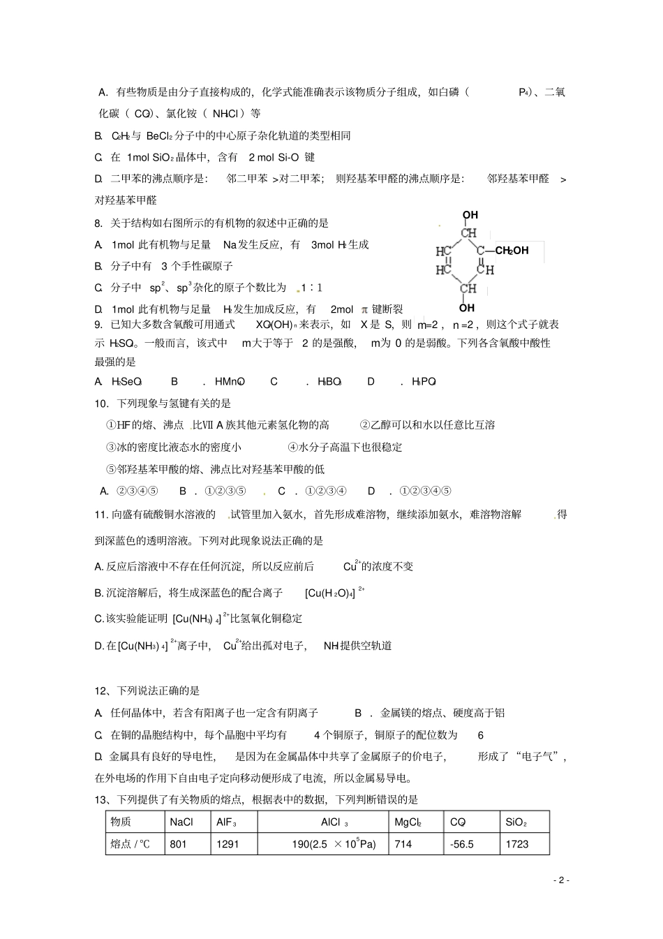 四川成都外国语学校2012015学年高二化学上学期期中试题汇总_第2页