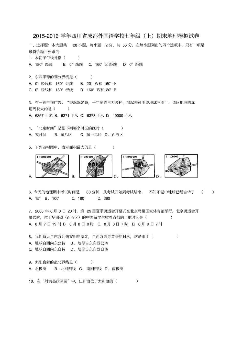 四川成都外国语学校2012016学年七年级地理上学期期末模拟试卷含解析新人教版_第1页