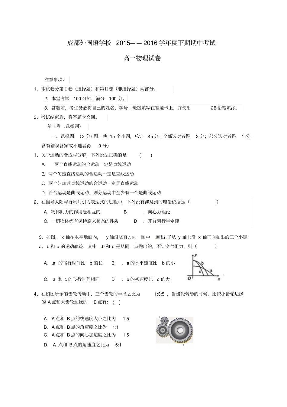 四川成都外国语学校2012016学年高一物理下学期期中试题_第1页