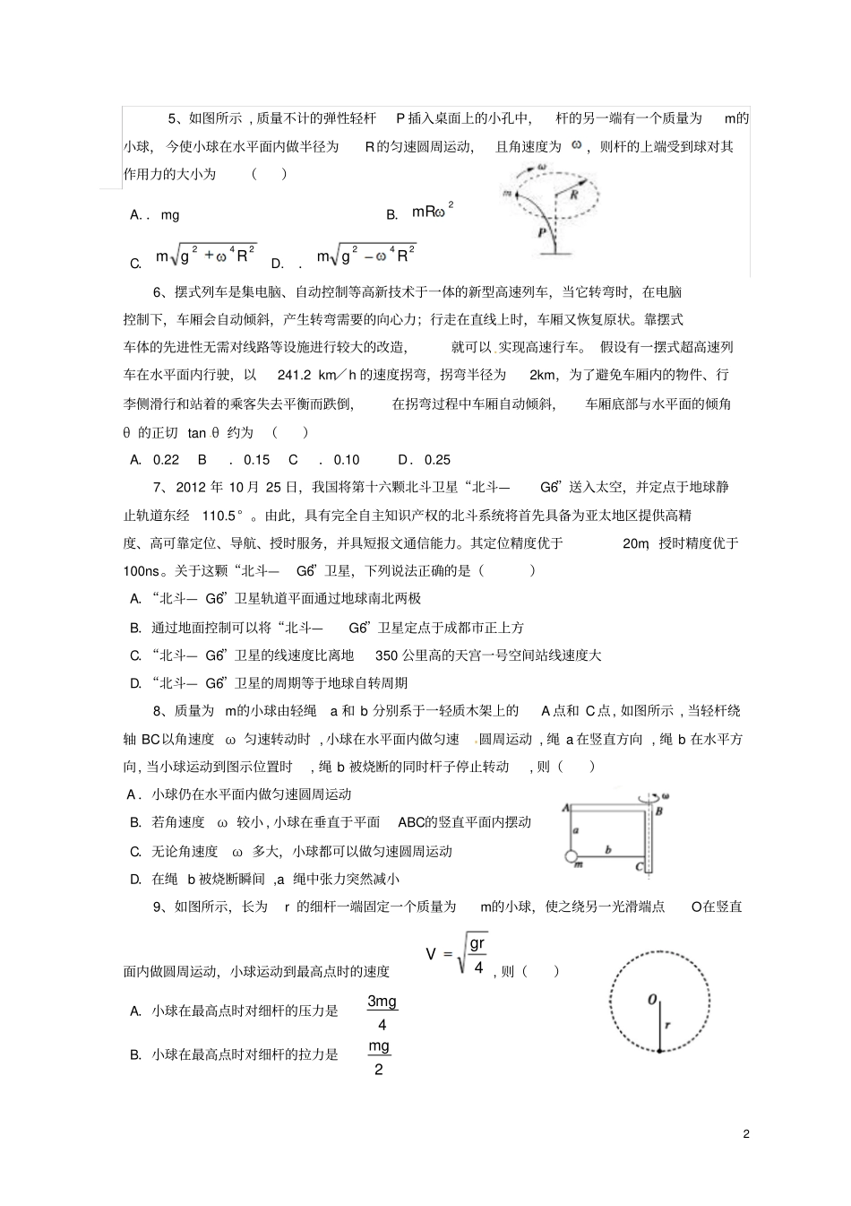 四川成都外国语学校2012016学年高一物理下学期期中试题_第2页