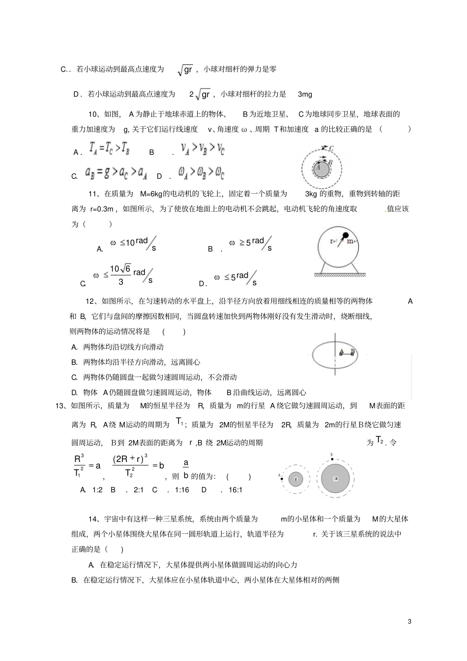 四川成都外国语学校2012016学年高一物理下学期期中试题_第3页
