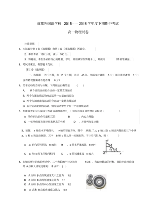 四川成都外国语学校2012016学年高一物理下学期期中试题