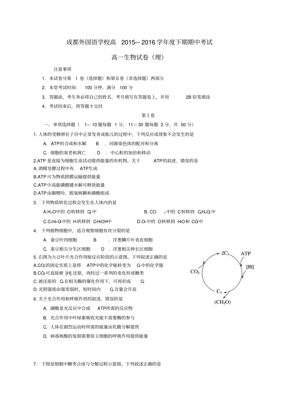 四川成都外国语学校2012016学年高一生物下学期期中试题_第1页