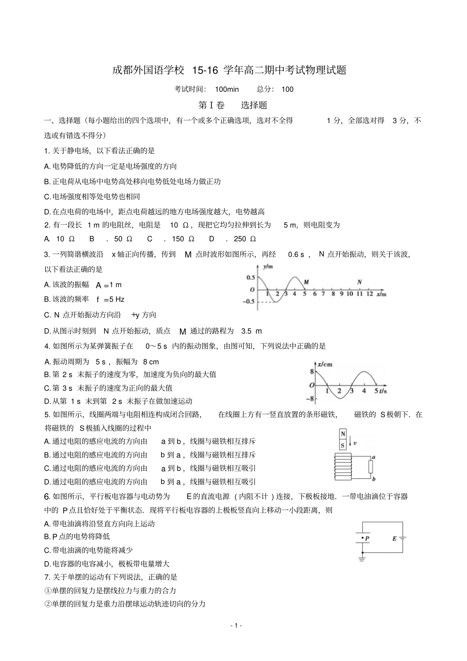 四川成都外国语学校2012016学年高二下学期期中考试试卷物理讲解_第1页