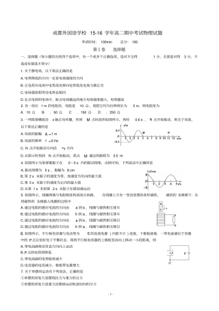 四川成都外国语学校2012016学年高二下学期期中考试试卷物理讲解