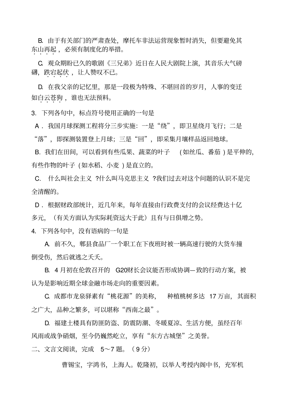 四川成都外国语学校2012届高三第一次月考语文试题无答案_第2页