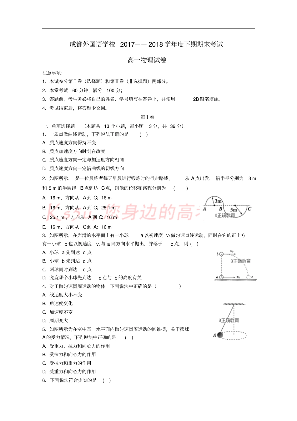 四川成都外国语学校2017-2018学年高一物理下学期期末考试试题文_第1页