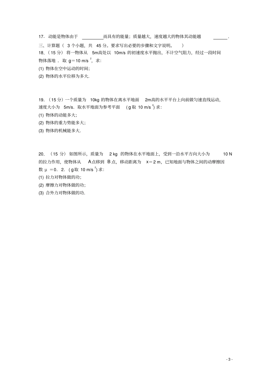 四川成都外国语学校2017-2018学年高一物理下学期期末考试试题文_第3页