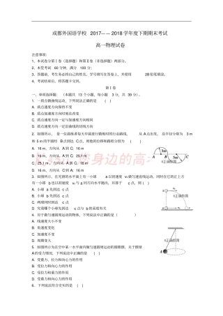四川成都外国语学校2017-2018学年高一物理下学期期末考试试题文