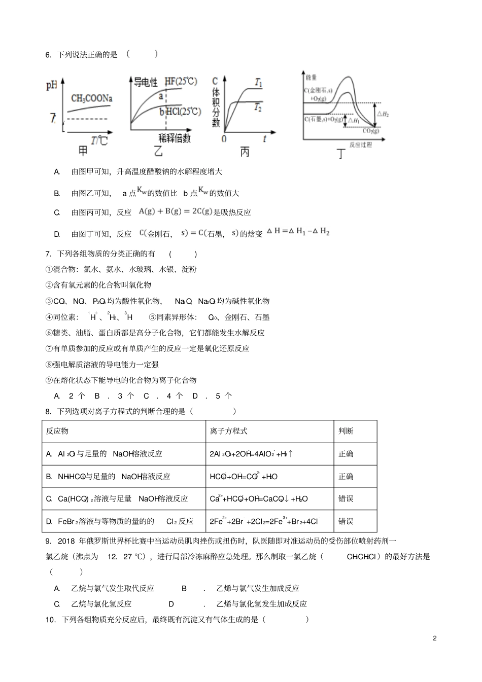 四川成都外国语学校2017-2018学年高二化学下学期期末考试试题_第2页