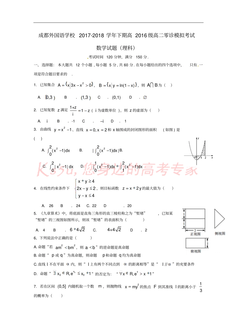 四川成都外国语学校2017-2018学年高二数学6月零诊模拟月考试题理_第1页