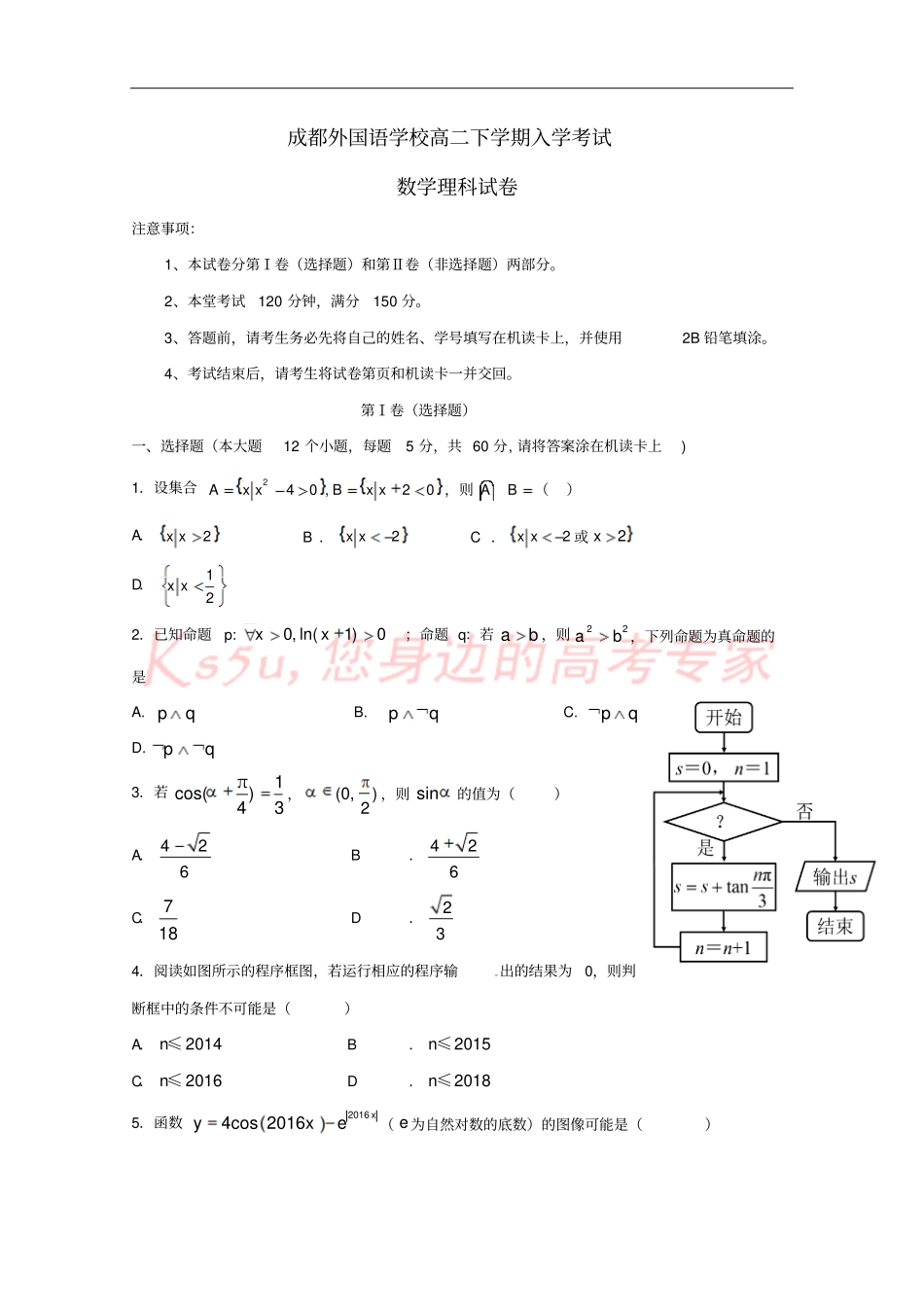 四川成都外国语学校2017-2018学年高二数学下学期入学考试试题理_第1页