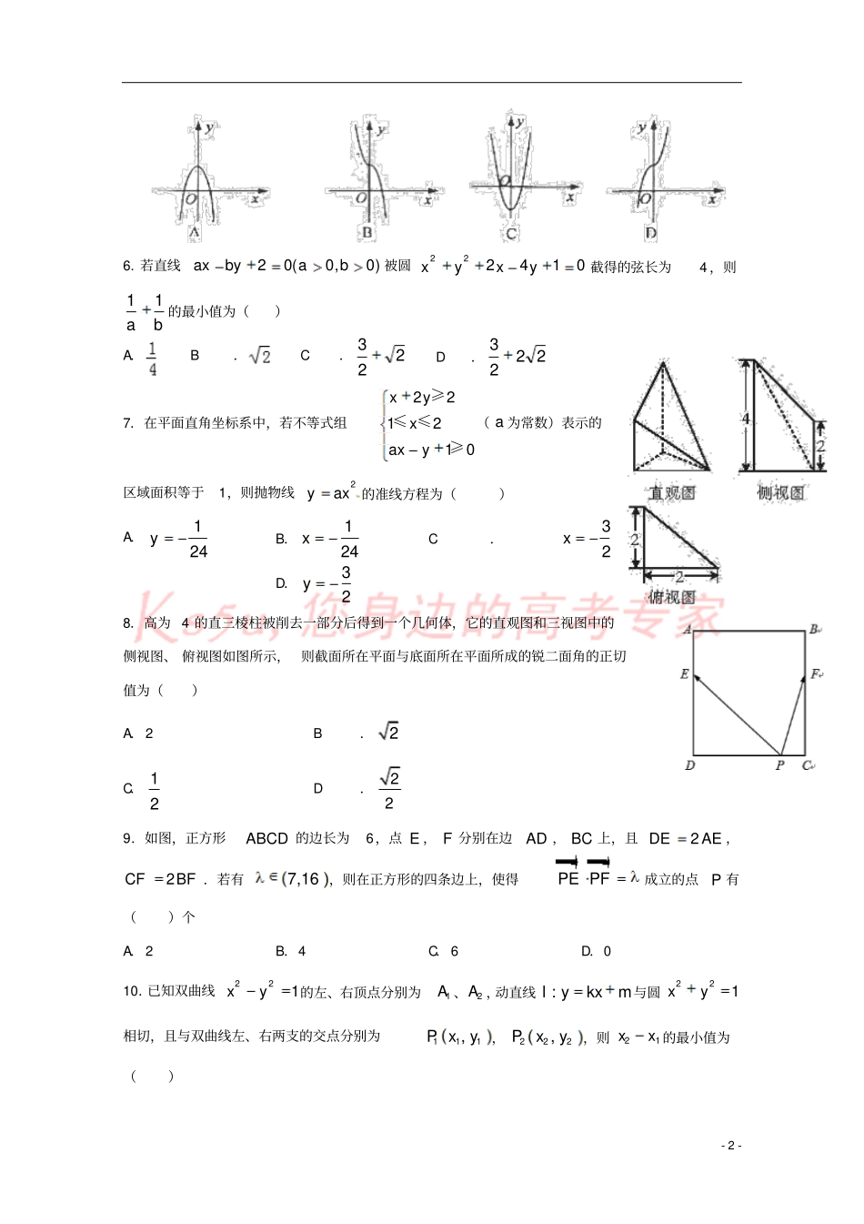 四川成都外国语学校2017-2018学年高二数学下学期入学考试试题理_第2页
