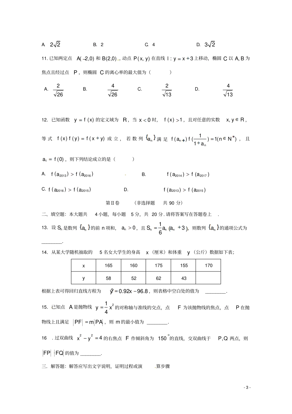 四川成都外国语学校2017-2018学年高二数学下学期入学考试试题理_第3页
