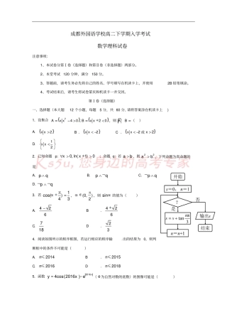 四川成都外国语学校2017-2018学年高二数学下学期入学考试试题理