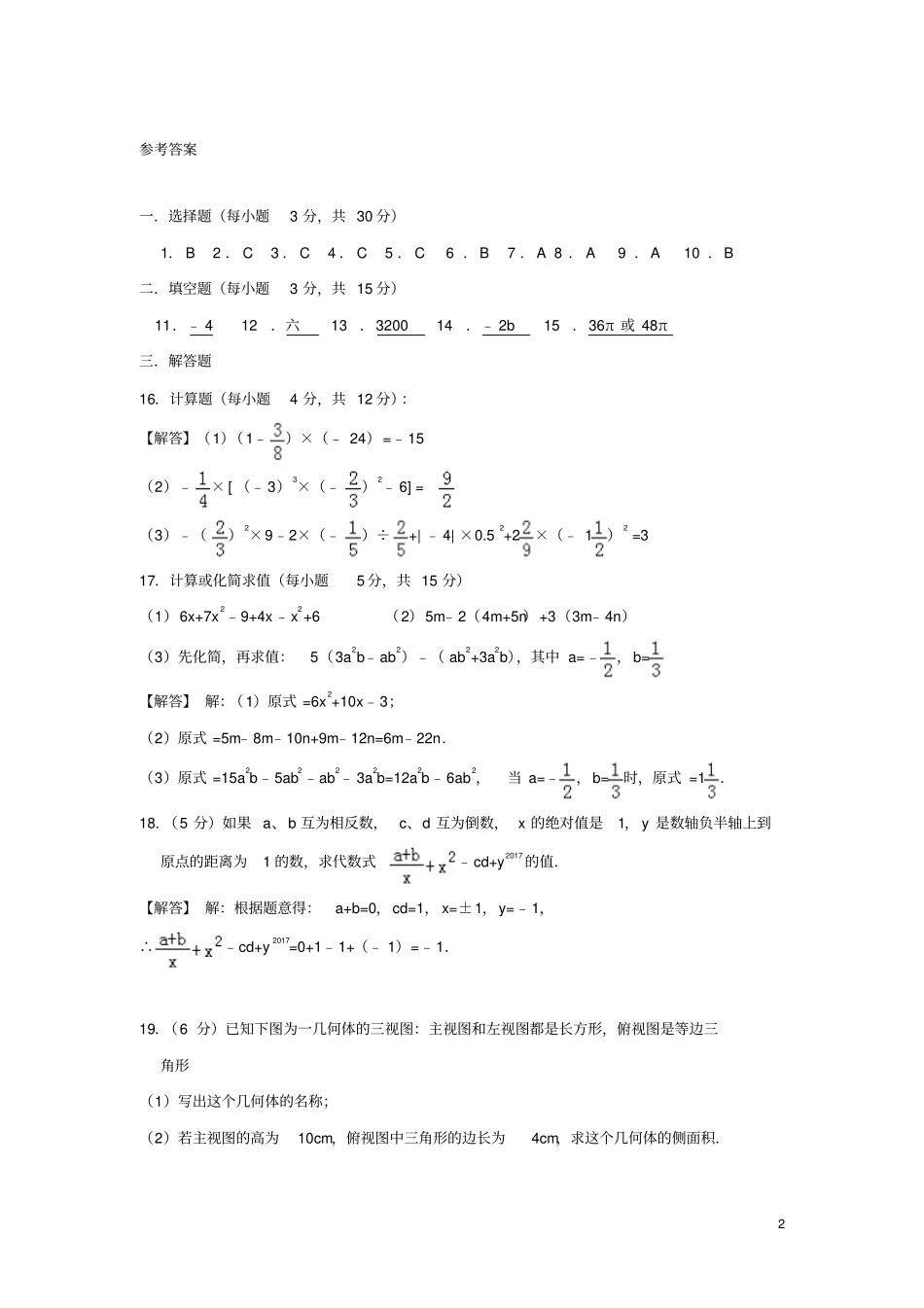 四川成都外国语学校2018-2019学年七年级数学上学期期中试题扫描版_第2页