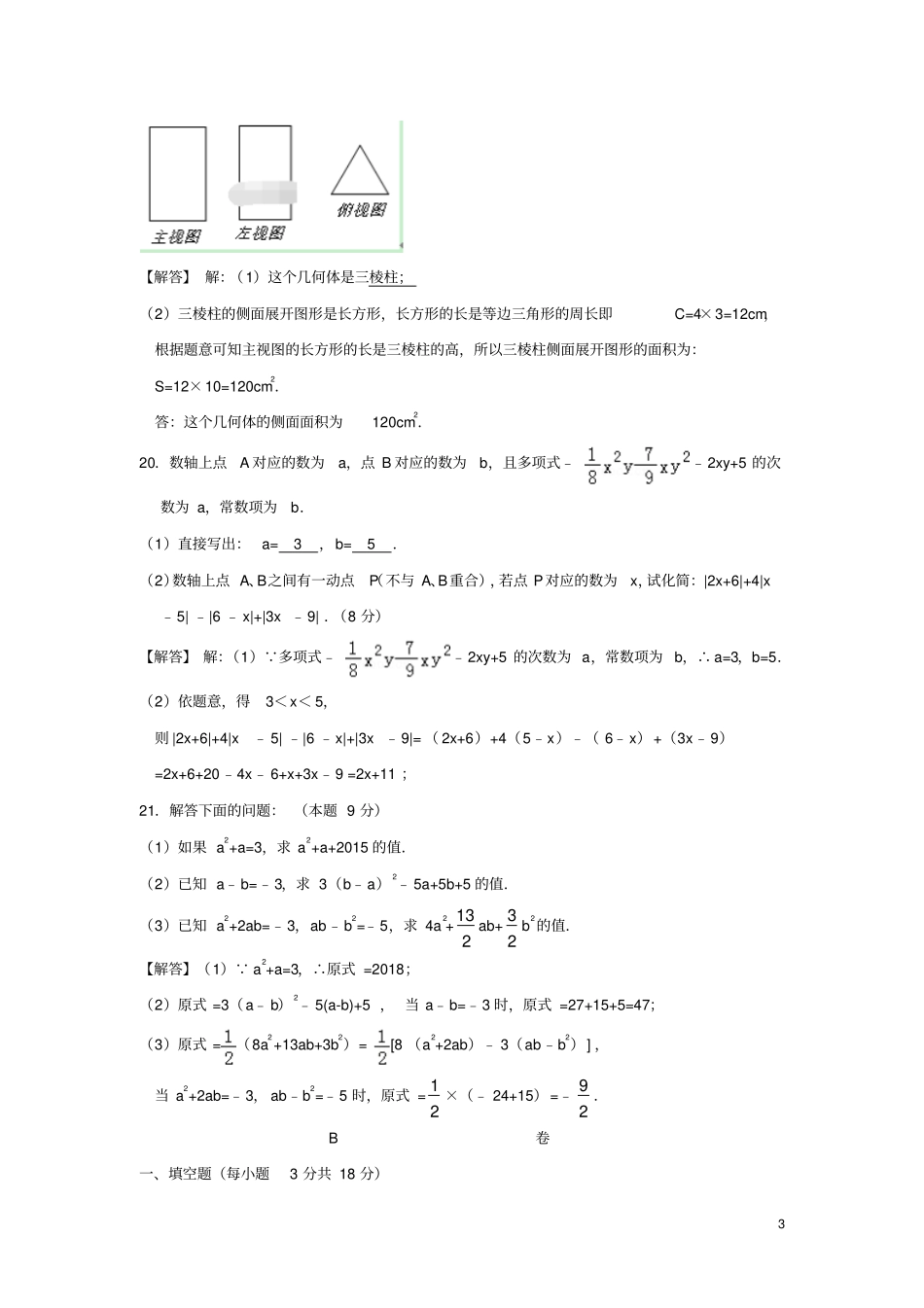四川成都外国语学校2018-2019学年七年级数学上学期期中试题扫描版_第3页