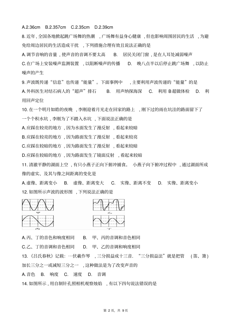 四川成都外国语学校2018-2019学年八年级上学期半期考试物理试题及参考答案_第2页