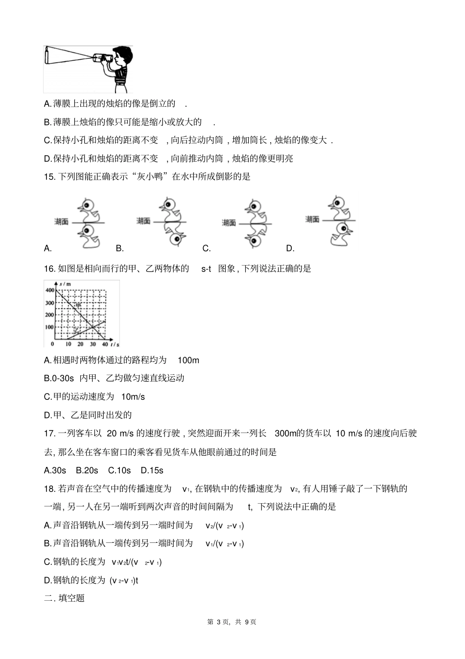 四川成都外国语学校2018-2019学年八年级上学期半期考试物理试题及参考答案_第3页