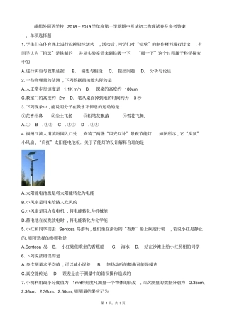 四川成都外国语学校2018-2019学年八年级上学期半期考试物理试题及参考答案