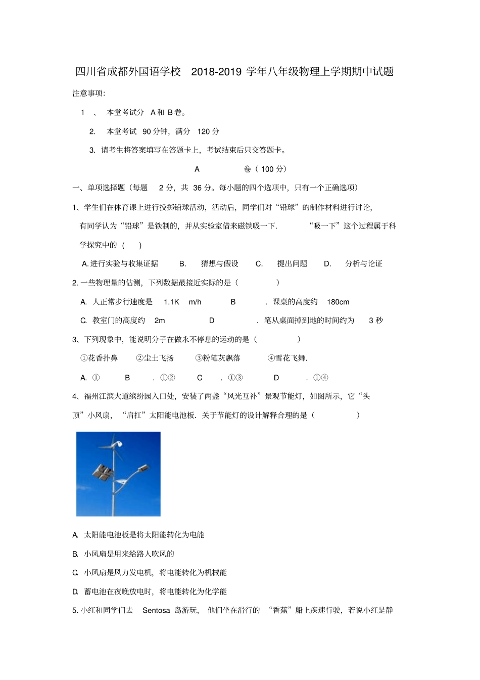 四川成都外国语学校2018-2019学年八年级物理上学期期中试题_第1页
