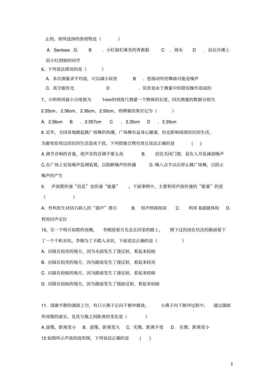 四川成都外国语学校2018-2019学年八年级物理上学期期中试题_第2页