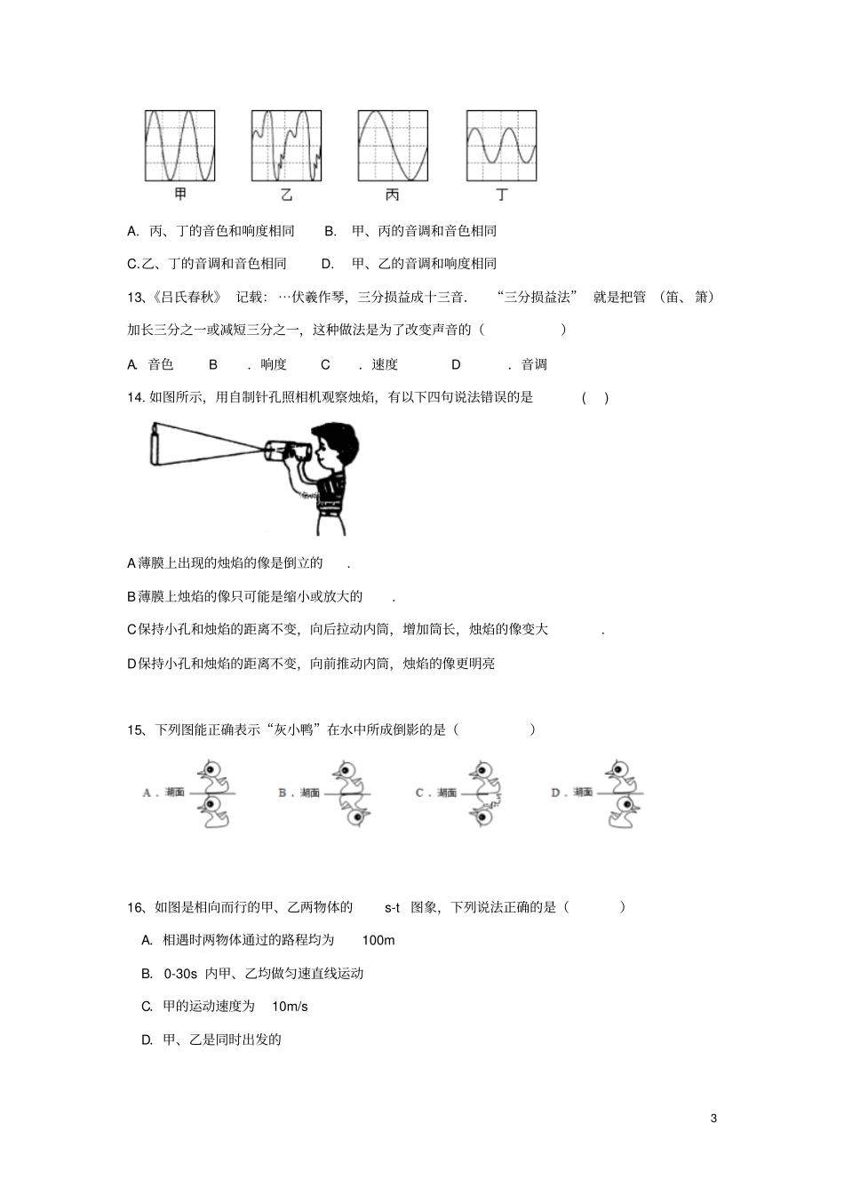 四川成都外国语学校2018-2019学年八年级物理上学期期中试题_第3页