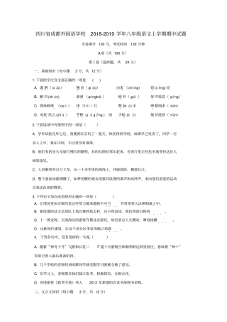 四川成都外国语学校2018-2019学年八年级语文上学期期中试题