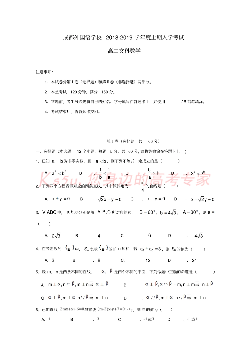 四川成都外国语学校2018-2019学年高二数学上学期入学考试试题文_第1页