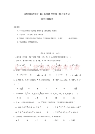 四川成都外国语学校2018-2019学年高二数学上学期入学考试试题文