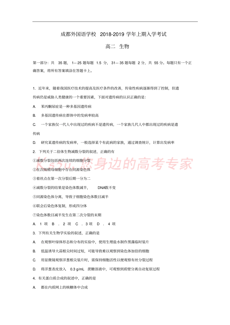 四川成都外国语学校2018-2019学年高二生物上学期入学考试试题_第1页