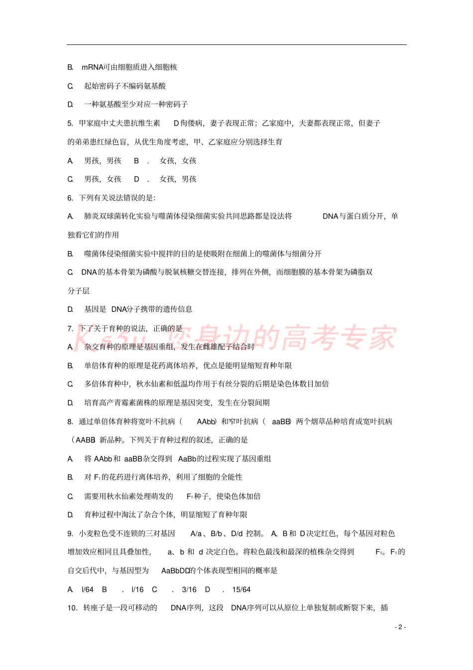 四川成都外国语学校2018-2019学年高二生物上学期入学考试试题_第2页