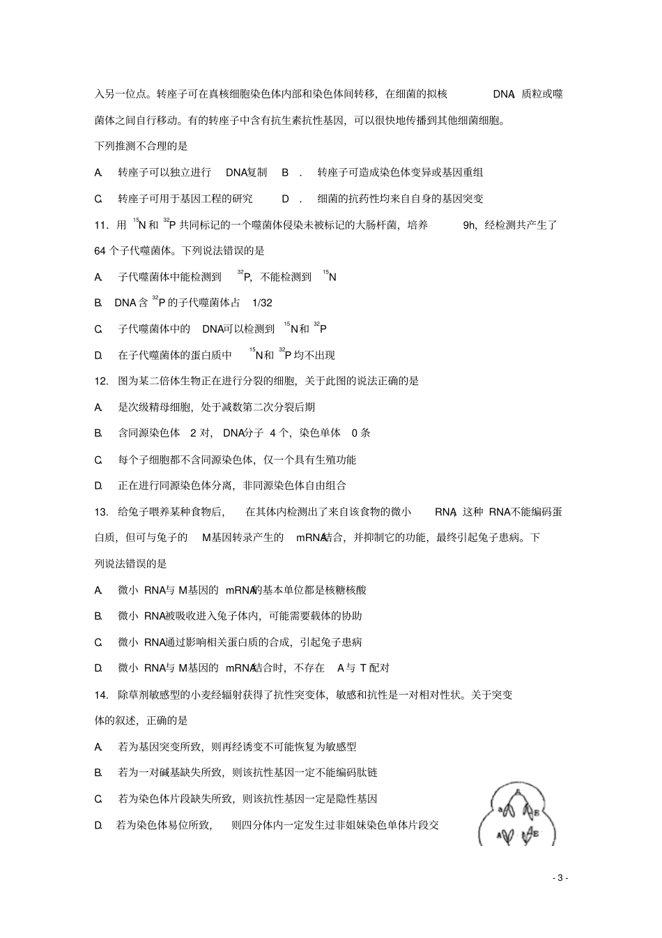 四川成都外国语学校2018-2019学年高二生物上学期入学考试试题_第3页