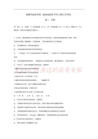 四川成都外国语学校2018-2019学年高二生物上学期入学考试试题
