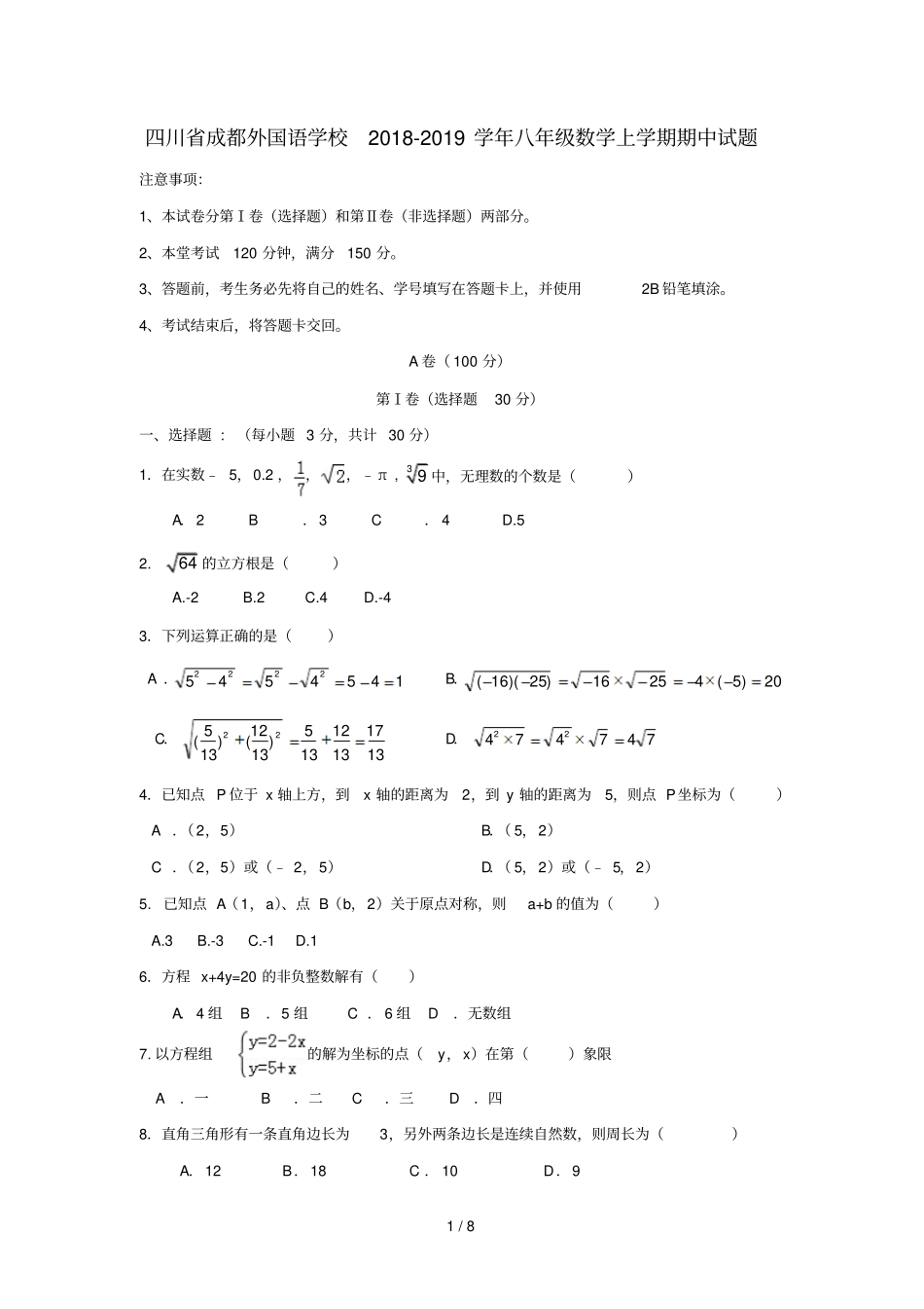 四川成都外国语学校2018_2019学年八年级数学上学期期中试题_第1页