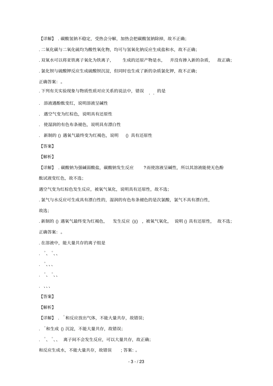 四川成都外国语学校2018_2019学年高一化学下学期入学考试试题含解析_第3页