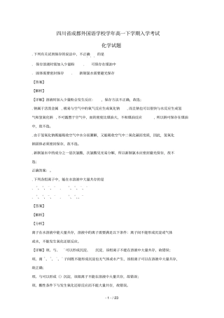 四川成都外国语学校2018_2019学年高一化学下学期入学考试试题含解析