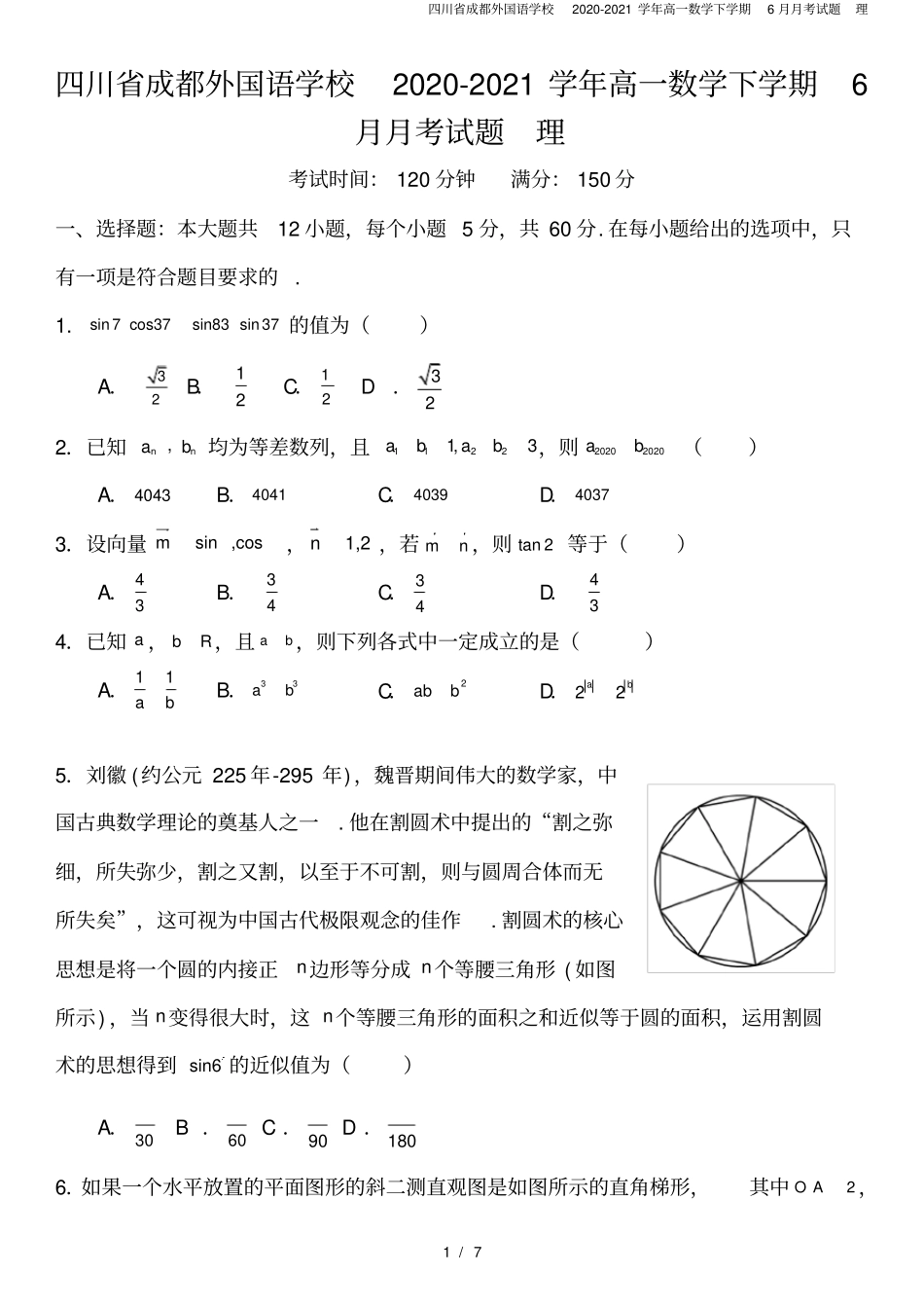 四川成都外国语学校2020-2021学年高一数学下学期6月月考试题理_第1页