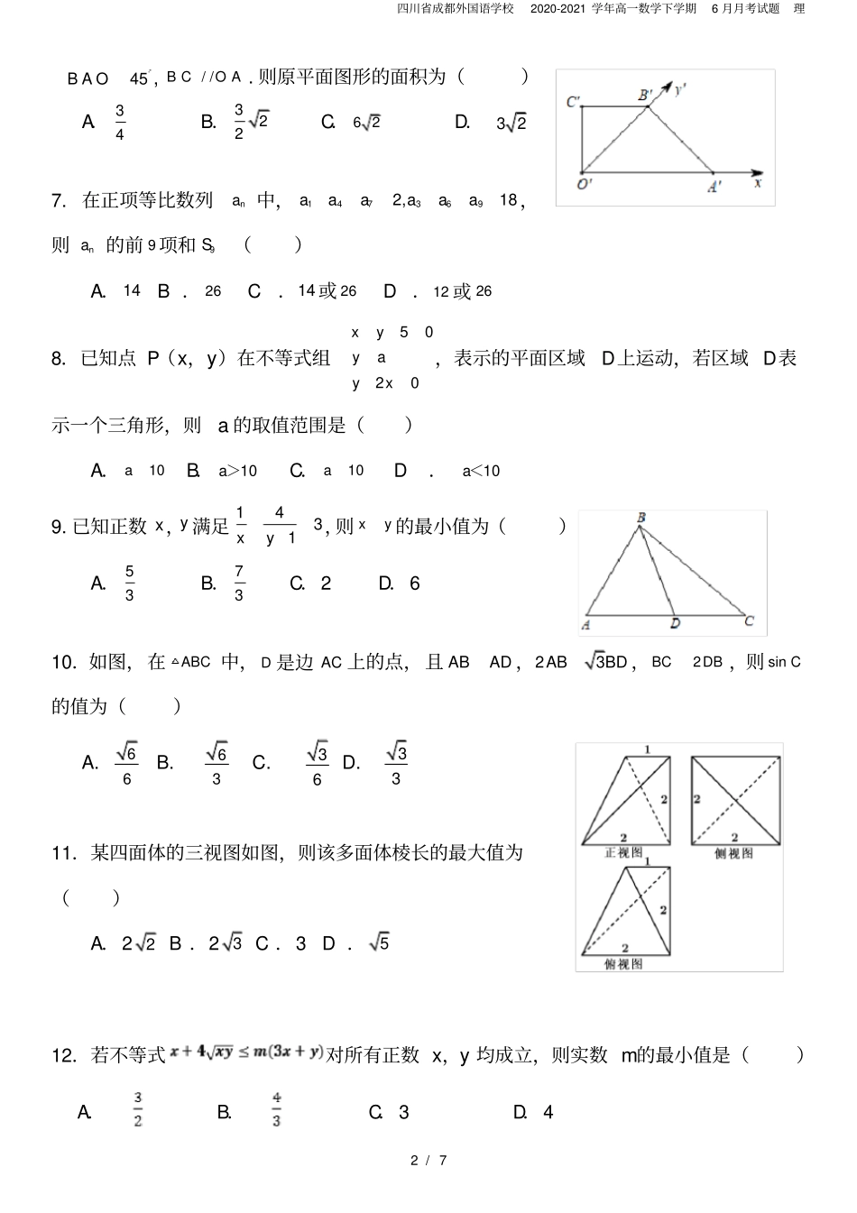 四川成都外国语学校2020-2021学年高一数学下学期6月月考试题理_第2页