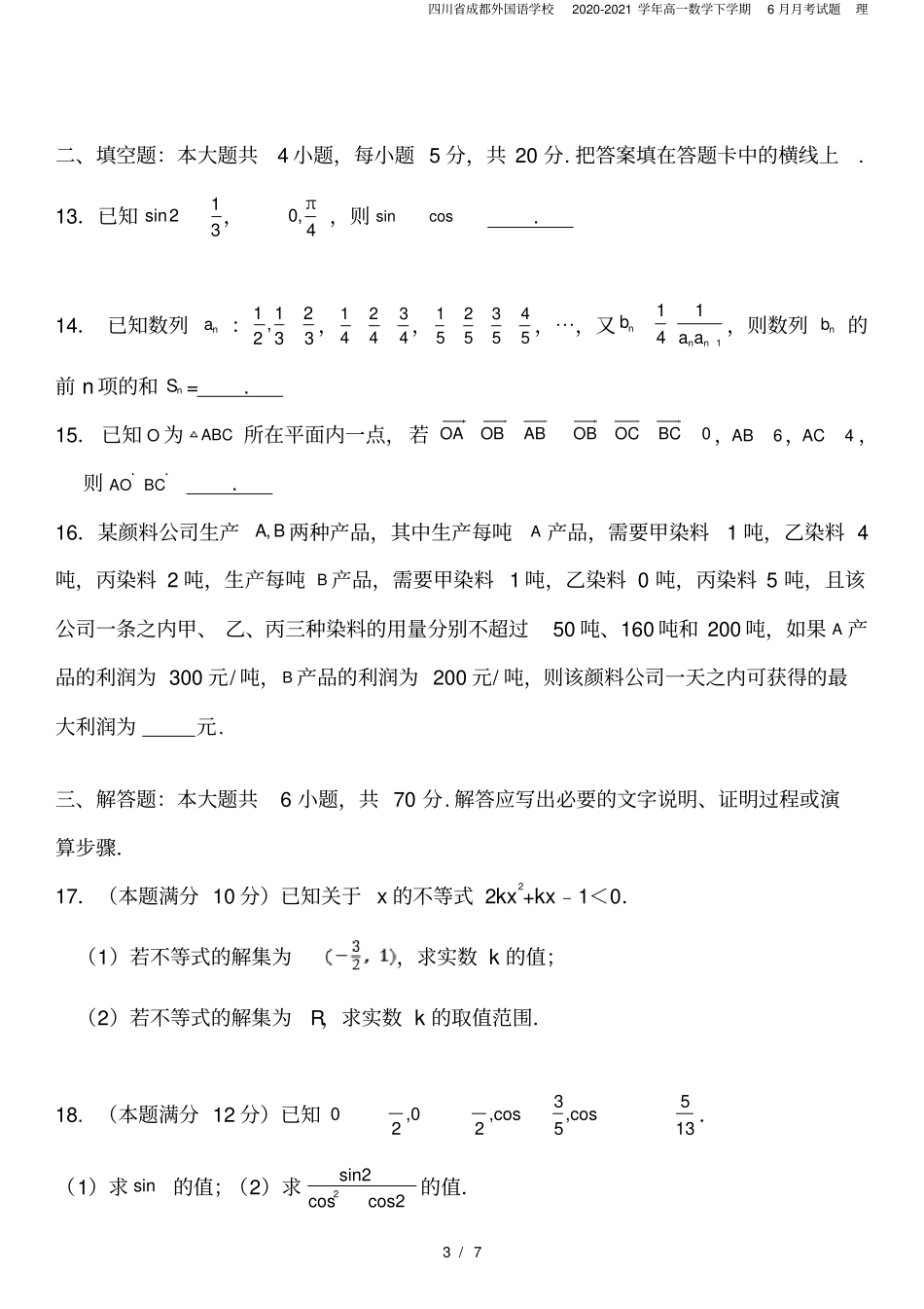 四川成都外国语学校2020-2021学年高一数学下学期6月月考试题理_第3页