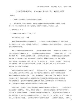 四川成都外国语学校2020-2021高一语文12月月考试题